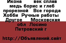 Икона 17-18 век сплав медь борис и глеб прорезной - Все города Хобби. Ручные работы » Другое   . Московская обл.,Лосино-Петровский г.